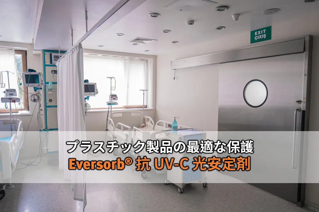プラスチック製品の超強い盾！Eversorb 光安定剤は、紫外線 (UV-C) 殺菌灯が殺菌する時も、ポリプロピレンを破壊しないように守る